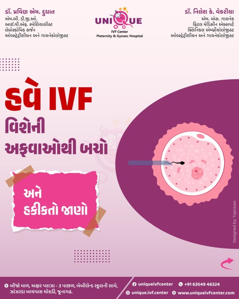 IVF myths and facts, IVF treatment Junagadh, best IVF center in Junagadh, ICSI treatment in Junagadh, IVF process explained, IVF success rate by age, is IVF painful, IVF baby health myths, IVF risks and side effects, Unique IVF Hospital Junagadh, IVF procedure steps, male infertility solutions Junagadh, IVF emotional support