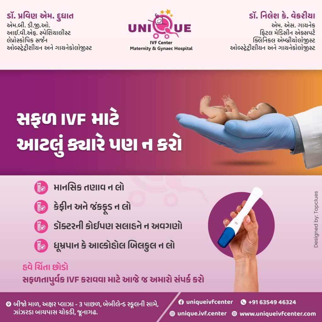 Unique IVF Hospital Junagadh, best IVF center in Junagadh, IVF treatment in Junagadh, ICSI treatment in Junagadh, fertility centre Junagadh, IVF success tips, do’s and don’ts for IVF, IVF emotional support, advanced fertility treatments Junagadh, IVF success lifestyle, IVF nutrition tips, IVF and yoga, IVF pregnancy guidance, IVF counseling Junagadh, infertility solutions Junagadh, male infertility treatment Junagadh, IVF advanced lab facilities, ICSI success Junagadh, IVF journey support, reproductive health Junagadh